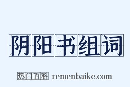 阴阳书组词是什么意思的图片